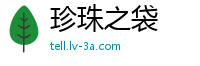 珍珠之袋
