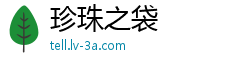 珍珠之袋